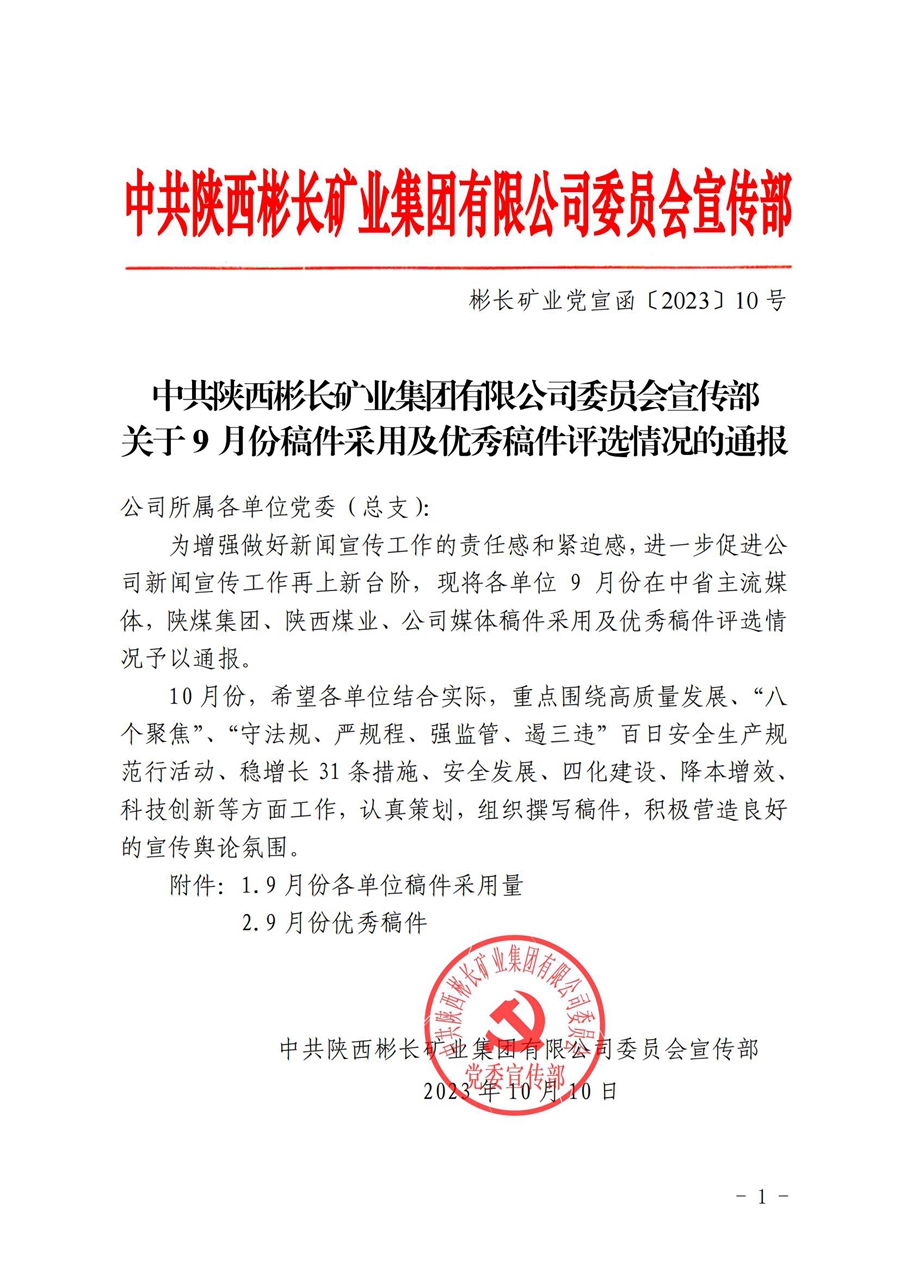 關(guān)于9月份稿件采用及優(yōu)秀稿件評選情況的通報(bào) (2)_00.jpg