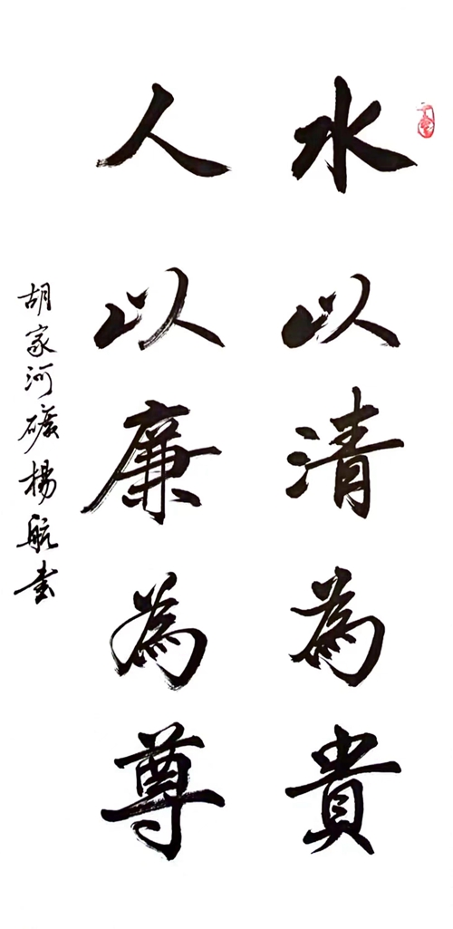 1706778891101223.jpg 水以清為貴,人以廉為尊_副本.jpg