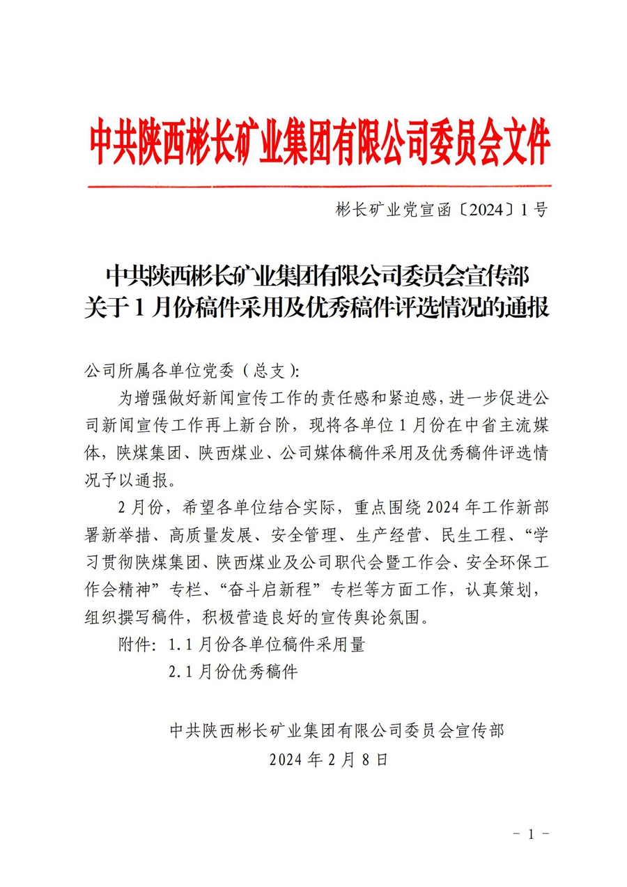 關(guān)于1月份稿件采用及優(yōu)秀稿件評選情況的通 報(bào) (1)_01.jpg