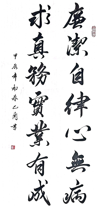 1708998132213808.jpg 1.廉潔自律心無病,求真務(wù)實業(yè)有成_副本.jpg