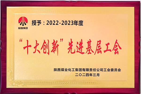 1712565977978272.jpg “十大創新”先進基層工會_副本.jpg