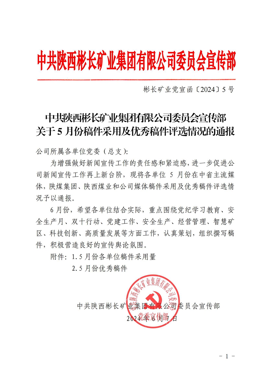 關于5月份稿件采用及優秀稿件評選情況的通報 (4)_00.jpg