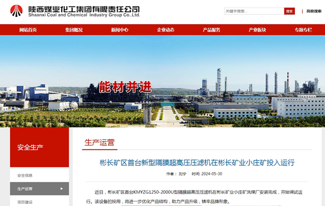 1717916008112469.png 【陜煤集團(tuán)網(wǎng)】彬長礦區(qū)首臺(tái)新型隔膜超高壓壓濾機(jī)在彬長礦業(yè)小莊礦投入運(yùn)行.png