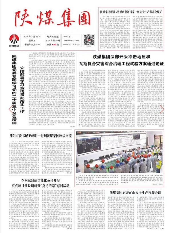 1722038633121327.jpg 陜煤集團報.jpg