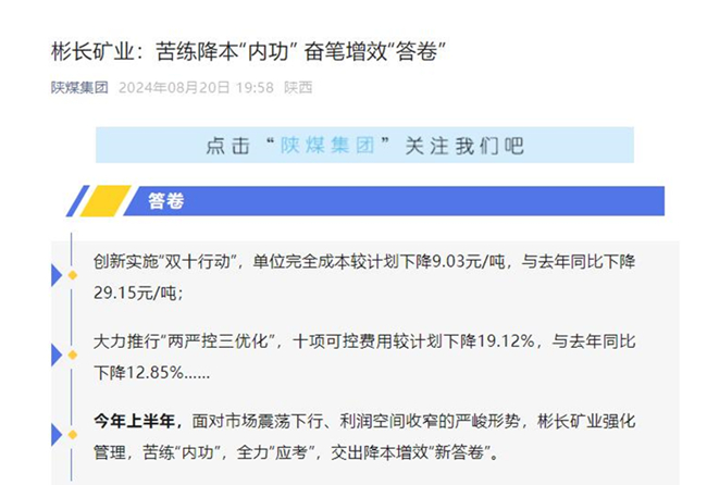 1724457871208810.jpg 【陜煤集團微信】彬長礦業:苦練降本“內功” 奮筆增效“答卷”.jpg