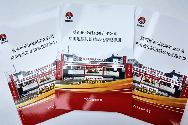 1725258756709849.jpg 沖擊地壓防治精品化管理手冊_副本.jpg