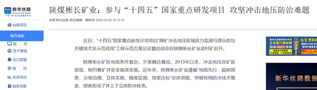 1744018312175111.png 【新華網】陜煤彬長礦業:參與“十四五”國家重點研發項目 攻堅沖擊地壓防治難題.png