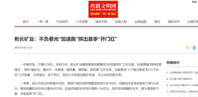 1744161593190526.png 【絲路文明網】彬長礦業:不負春光“加速跑”拼出首季“開門紅”.png