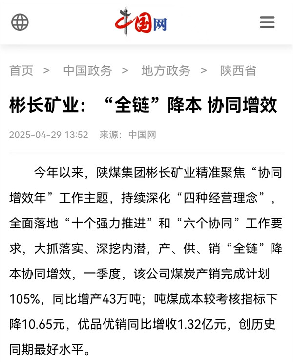1745908544213557.jpg 【中國(guó)網(wǎng)】彬長(zhǎng)礦業(yè):“全鏈”降本 協(xié)同增效.jpg