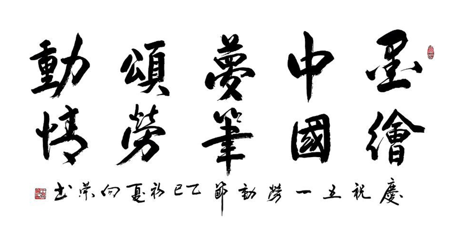 墨繪中國夢  筆頌勞動情_副本.jpg