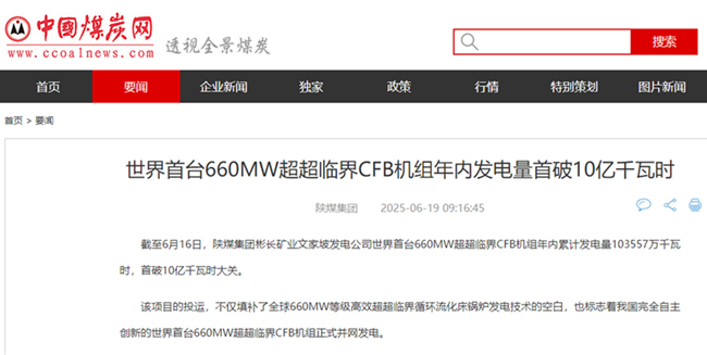 1750898950169812.png 【中國煤炭網】世界首臺660MW超超臨界CFB機組年內發電量首破10億千瓦時.png