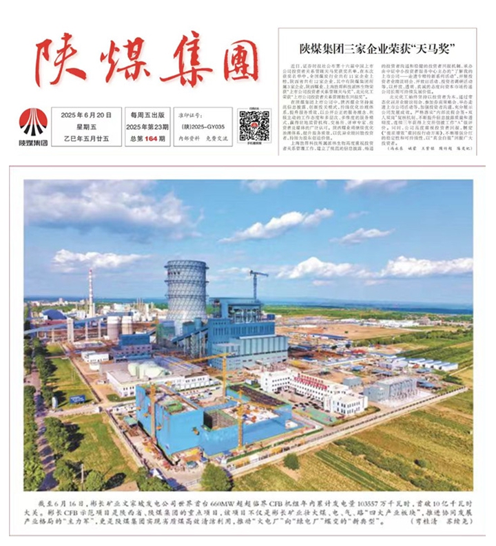 2——【陜煤集團報】世界首臺660MW超超臨界CFB機組年內發電量首破10億千瓦時.jpg
