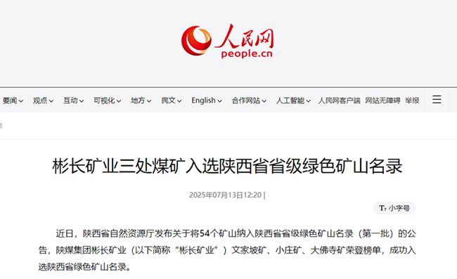 1752536589189097.png 【人民網】彬長礦業三處煤礦入選陜西省省級綠色礦山名錄.png