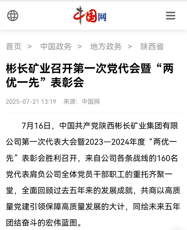 1753146360146030.jpg 【中國網】彬長礦業召開第一次黨代會暨“兩優一先”表彰會.jpg