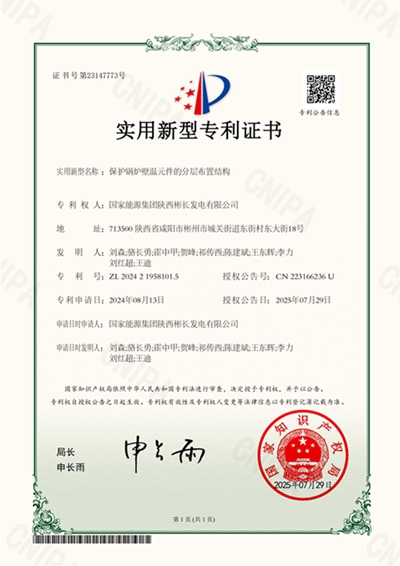 1753949203903892.jpg 保護(hù)鍋爐壁溫元件的分層布置結(jié)構(gòu)-實(shí)用新型專利證書(shū)_副本.jpg