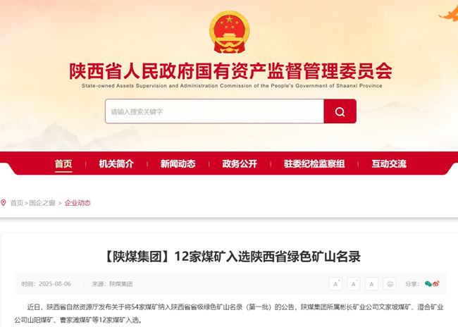 1754959724198658.jpg 【省國資委網】陜煤集團12家煤礦入選陜西省綠色礦山名錄.jpg