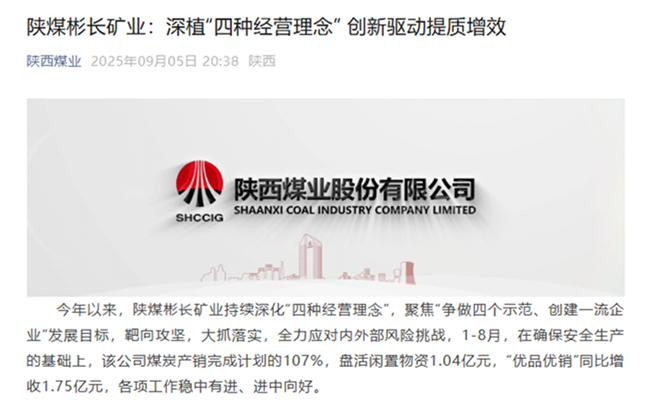 1757299511659578.png 【陜西煤業(yè)微信】陜煤彬長礦業(yè):深植“四種經(jīng)營理念” 鑄強高質(zhì)量發(fā)展引擎.png