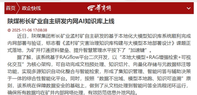 1762484915199541.jpg 【華商網】陜煤彬長礦業自主研發內網AI知識庫上線.jpg